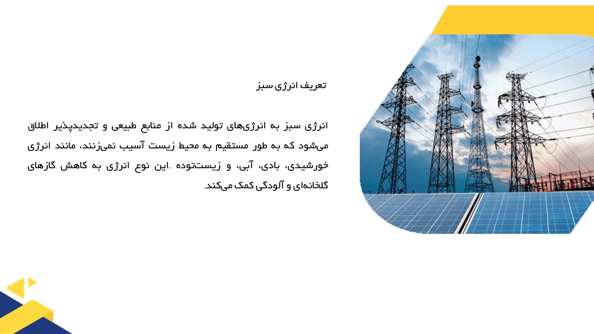 پاورپوینت در مورد ارزیابی راهکارهای نوین انرژی سبز در شهرها